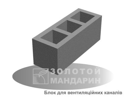 Блок для вентиляційних каналів 660*250*250