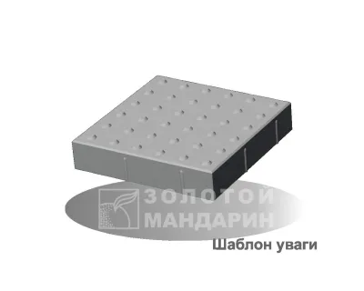 Шаблон уваги Золотий Мандарин 300*300*60мм