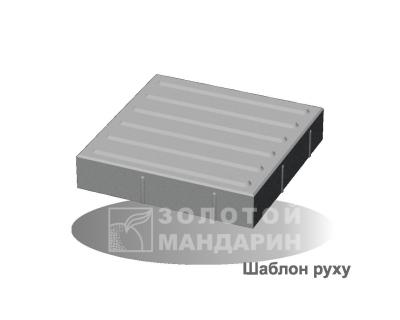 Шаблон руху Золотий Мандарин 300*300*60мм