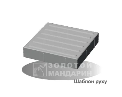Шаблон руху Золотий Мандарин 300*300*60мм