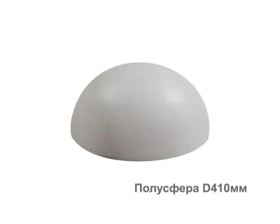Полусфера D410мм