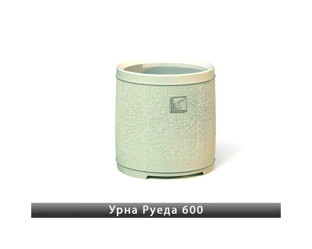 Урна Руеда 600 Золотий Мандарин