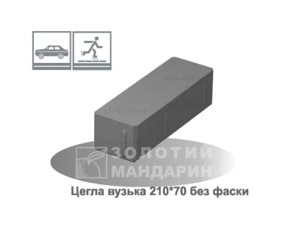 Кирпич вузький 210х70 без фаски Золотий Мандарин h60