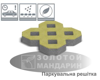 Паркувальна решітка Золотий Мандарин h80