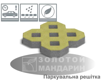 Паркувальна решітка Золотий Мандарин h80