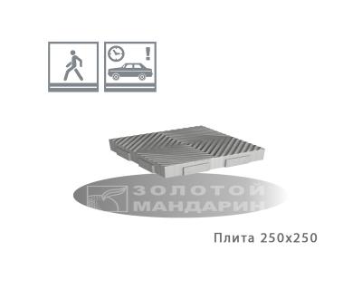 Плита 250х250 Золотий Мандарин