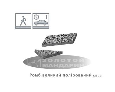 Плита Ромб Велика Полірована Золотий Мандарин