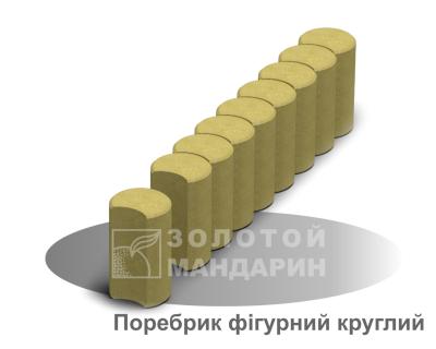 Поребрик фігурний круглий Золотий Мандарин