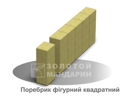 Поребрик фігурний квадратний Золотий Мандарин