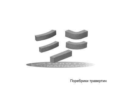Поребрики Травертин Золотий Мандарин