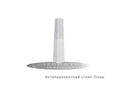 Антипарковочний Стовп Пілар Золотий Мандарин