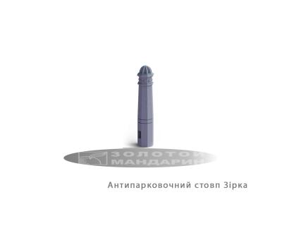 Антипарковочний Стовп Зірка Золотий Мандарин