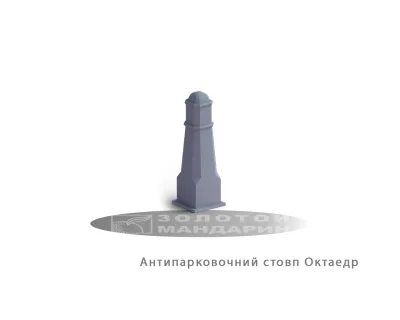 Антипарковочний Стовп Октаедр Золотий Мандарин