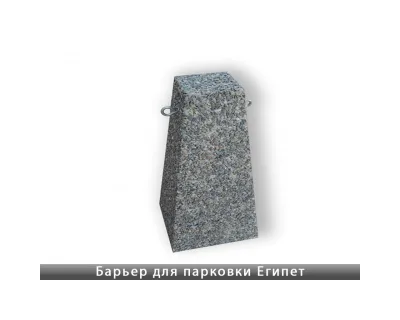 Бар'єр для паркування Єгипет