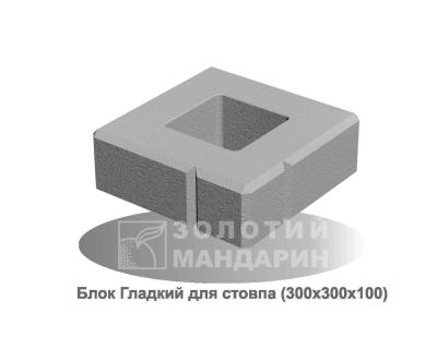 Блок малий гладкий для стовпа Золотий Мандарин 300*300*100
