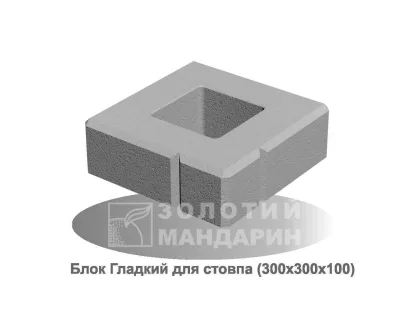 Блок малий гладкий для стовпа Золотий Мандарин 300*300*100