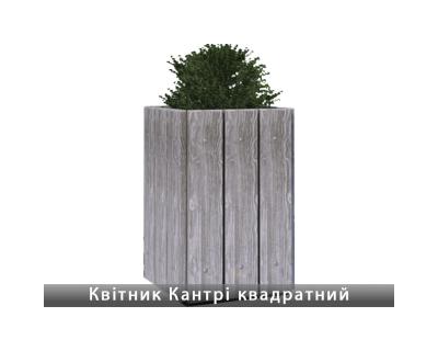 Квітник Кантрі квадратний Золотий Мандарин