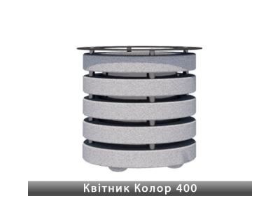 Квітник Колор 400 Золотий Мандарин