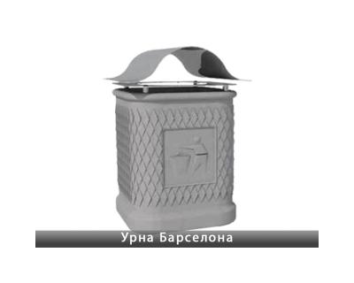 Урна Барселона Золотий Мандарин