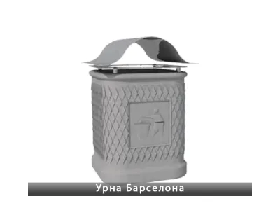 Урна Барселона Золотий Мандарин