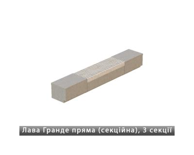 Лавка Гранде пряма (секційна), 3 секції Золотий Мандарин
