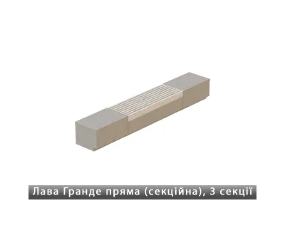 Лавка Гранде пряма (секційна), 3 секції Золотий Мандарин