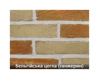Бельгійська Цегла Танжерин