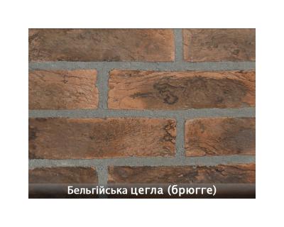 Бельгійська Цегла Брюгге