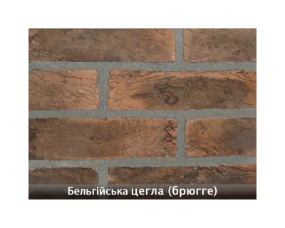 Бельгійська Цегла Брюгге
