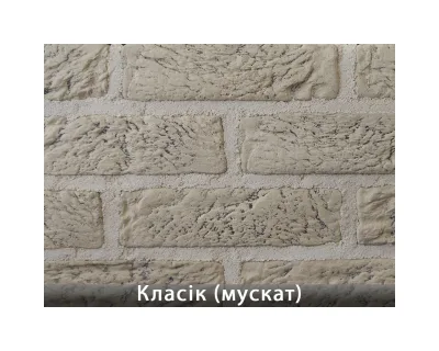 Класік Мускат