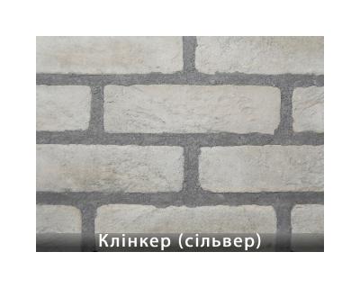 Клінкер Сільвер