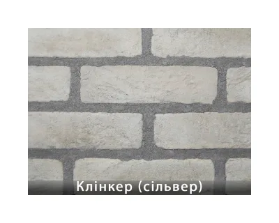 Клінкер Сільвер