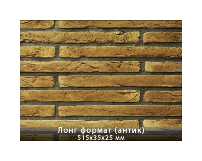 Лонг Формат Антік