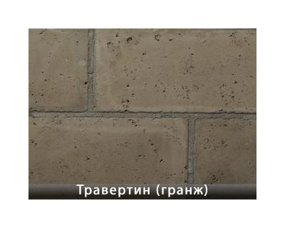 Травертин Гранж