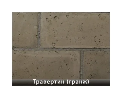 Травертин Гранж