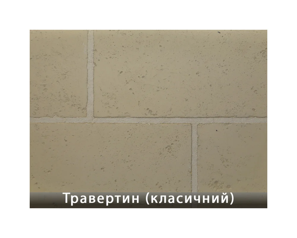 Травертин Класичний