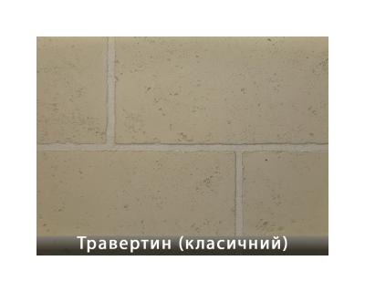 Травертин Класичний