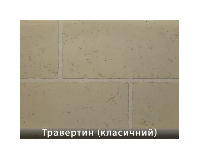 Травертин Класичний