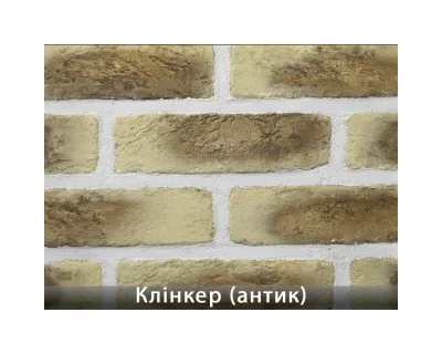 Клінкер Антик