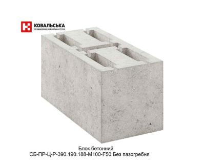Блок СБ-ПР-Ц-Р-390.190.188-М100-F50 Без пазогребня Ковальська