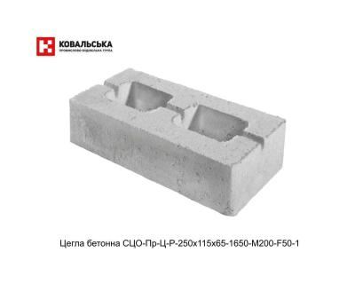 Цегла бетонна перегородочна СЦО-Пр-Ц-Р-250х115х65-1650-М200-F50-1 Ковальська