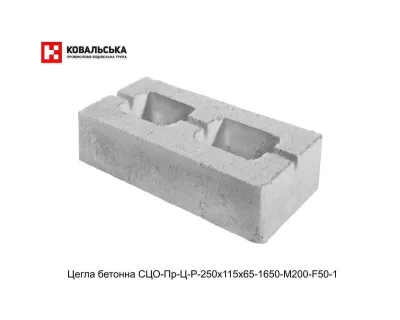 Цегла бетонна перегородочна СЦО-Пр-Ц-Р-250х115х65-1650-М200-F50-1 Ковальська