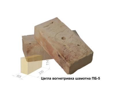 Цегла вогнетривка ПБ-5, 230х114х65