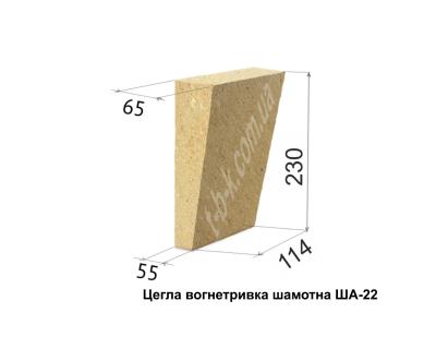 Цегла вогнетривка ША-22, 230х114х65/55