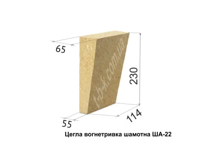 Цегла вогнетривка ША-22, 230х114х65/55
