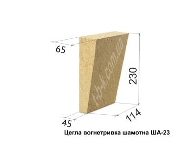 Цегла вогнетривка ША-23, 230х114х65/45