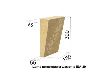 Цегла вогнетривка ША-29, 300х150х65/55