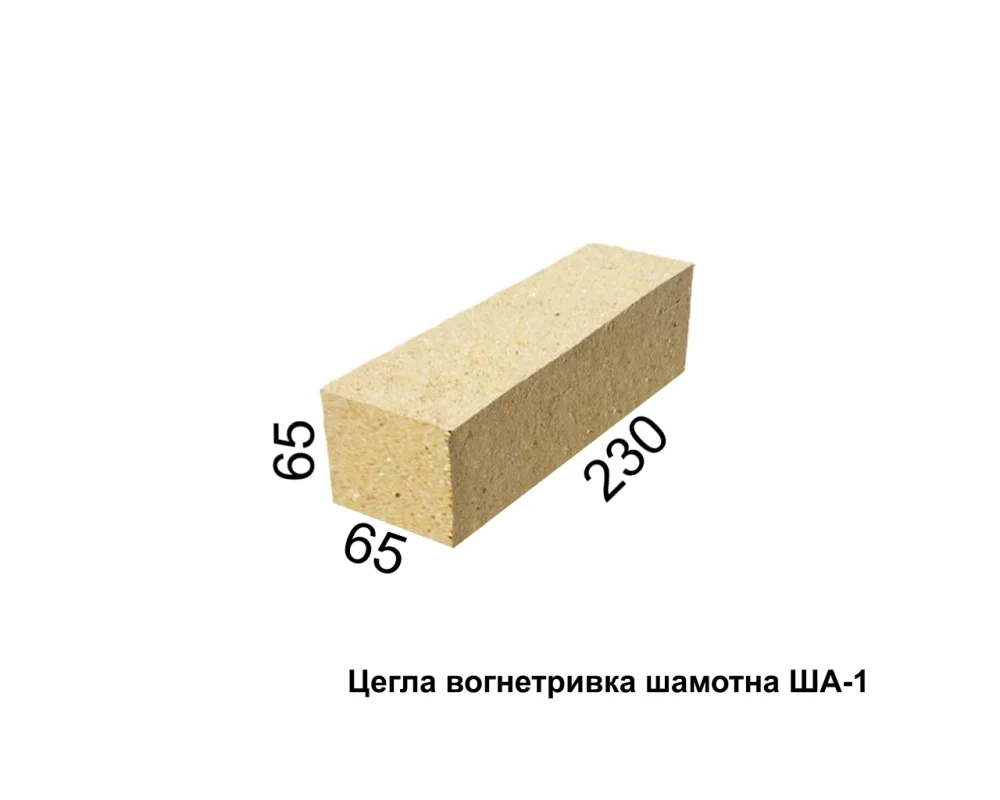 Цегла вогнетривка ША-1 брусок, 230х65х65