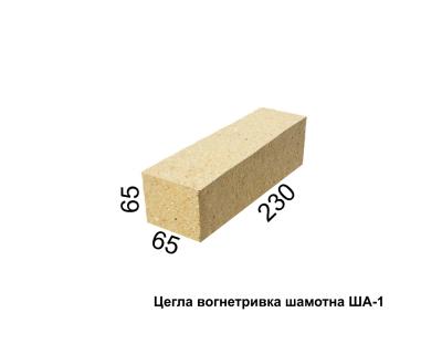 Цегла вогнетривка ША-1 брусок, 230х65х65