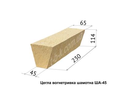 Цегла вогнетривка ША-45, 230х114х65/45